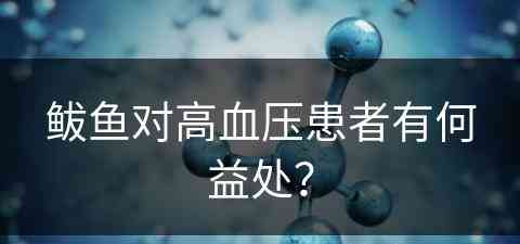鲅鱼对高血压患者有何益处？(鲅鱼对高血压患者有何益处吗)
